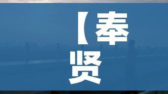 【奉贤疫情/奉贤疫情录音事件详情】 【奉贤疫情/奉贤疫情录音事件详情】
