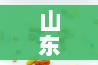 山东新增无症状感染者13例:山东新增无症状感染者13例是哪里的