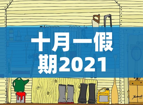 十月一假期2021法定假日几天/十月一法定假日多少天 十月一假期2021法定假日几天/十月一法定假日多少天