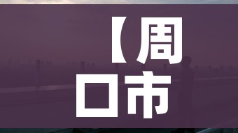 【周口市疫情/周口市疫情防控办公室】 【周口市疫情/周口市疫情防控办公室】