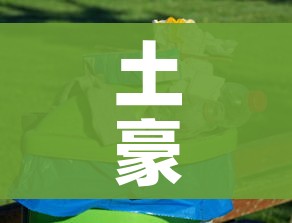 土豪拼三张/土豪拼三张苹果版