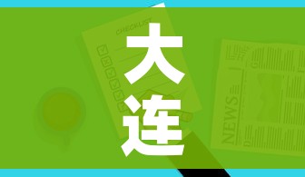 大连全面开展核酸检测/大连全面开展核酸检测工作 大连全面开展核酸检测/大连全面开展核酸检测工作