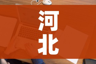 河北安新县新增2例确诊:从北京返回:安新确诊病例活动轨迹 河北安新县新增2例确诊:从北京返回:安新确诊病例活动轨迹