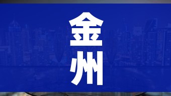 金州封城:金州 封城 金州封城:金州 封城