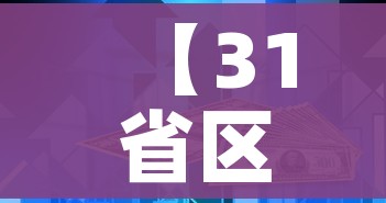 【31省区市新增本土确诊108例/31省区市新增本土确诊病例】 【31省区市新增本土确诊108例/31省区市新增本土确诊病例】