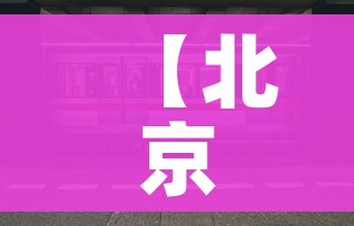【北京地铁回应乘客因疫情滞留,北京地铁疫情期间的管理与对策】 【北京地铁回应乘客因疫情滞留,北京地铁疫情期间的管理与对策】
