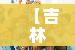 【吉林一高校暴发聚集性疫情/吉林高校什么时候解封】 【吉林一高校暴发聚集性疫情/吉林高校什么时候解封】