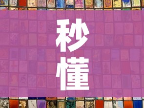 秒懂百科“链接9人金花房间卡”房卡获取方式