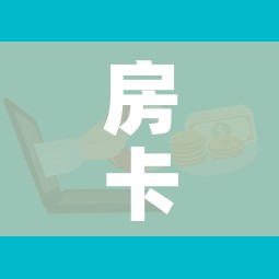 房卡全攻略“微信牛牛链接金花房卡”购买房卡介绍