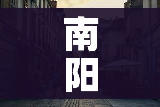 南阳疫情最新消息今天封城了（南阳疫情最新消息今天新增）