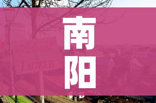 南阳疫情最新消息今天封城了(南阳疫情最新消息今天新增) 南阳疫情最新消息今天封城了(南阳疫情最新消息今天新增)