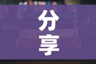 分享实测“微信炸 金花房卡怎么搞”详细房卡教程