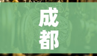 成都什么时候解封最新消息(成都疫情什么时候解封的) 成都什么时候解封最新消息(成都疫情什么时候解封的)