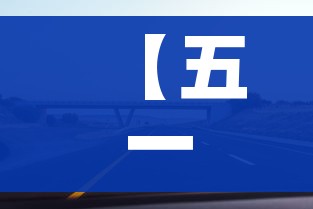 【五一高速费免费不/五一高速免费哦】 【五一高速费免费不/五一高速免费哦】