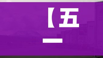 【五一高速费免费不/五一高速免费哦】 【五一高速费免费不/五一高速免费哦】