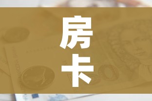 房卡全攻略“微信群牛牛房卡去哪买”房卡怎么购买 房卡全攻略“微信群牛牛房卡去哪买”房卡怎么购买