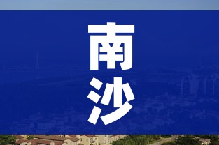 南沙解封/南沙解封1小时 南沙解封/南沙解封1小时
