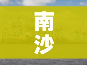 南沙解封/南沙解封1小时 南沙解封/南沙解封1小时