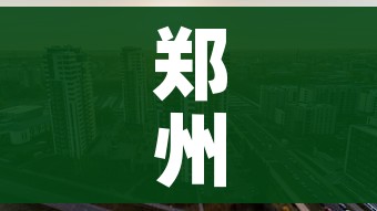 郑州限行2021年2月最新通知/郑州限行时间新规2021年2月日历 郑州限行2021年2月最新通知/郑州限行时间新规2021年2月日历