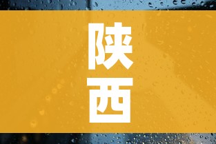 陕西疫情已现3代传播/陕西确诊三例