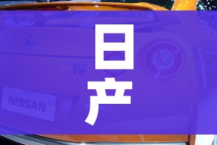 日产尼桑:日产尼桑天籁