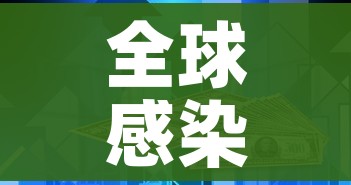 全球感染人数超125万例:全球感染人数真实数据