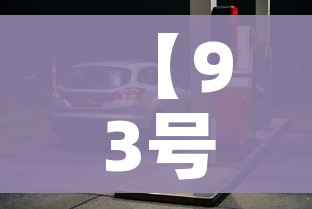 【93号油价,93号汽油2020价格】 【93号油价,93号汽油2020价格】