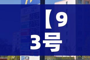 【93号油价,93号汽油2020价格】