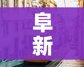 阜新疫情/阜新疫情哪年开始的