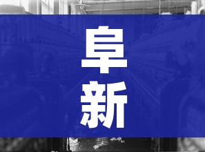 阜新疫情/阜新疫情哪年开始的