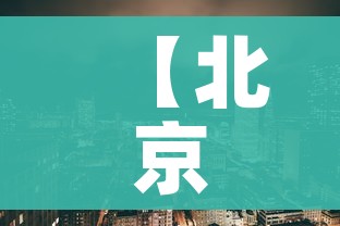 【北京中高风险地区最新名单最新,北京中高风险地区实时更新】 【北京中高风险地区最新名单最新,北京中高风险地区实时更新】