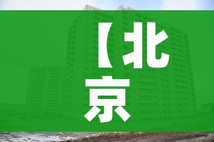 【北京中高风险地区最新名单最新,北京中高风险地区实时更新】 【北京中高风险地区最新名单最新,北京中高风险地区实时更新】