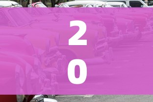 2023年新一轮限号/2021年3月新一轮限号
