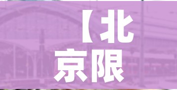 【北京限行尾号2023年5月份,2021年5月北京尾号限行查询】