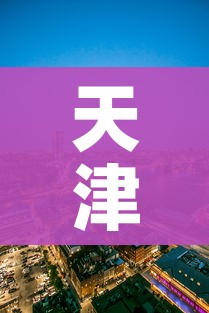 天津三地调整为高风险地区（天津高风险地区降级）