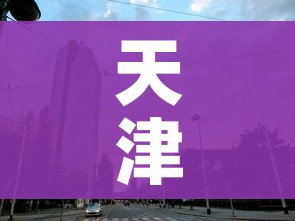 天津三地调整为高风险地区（天津高风险地区降级）