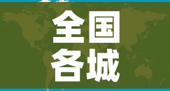 全国各城市感染高峰期进度/感染城市排名