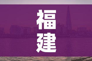 福建形成3个疫情传播中心（福建形成3个疫情传播中心是哪三个）