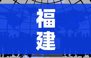 福建形成3个疫情传播中心(福建形成3个疫情传播中心是哪三个) 福建形成3个疫情传播中心(福建形成3个疫情传播中心是哪三个)