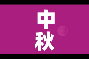 中秋是几月几日2021年/中秋是几月几号了