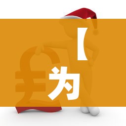 【为何这波疫情居高不下?官方回应,为什么这次疫情范围那么广】