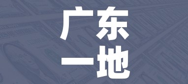 广东一地调整为中风险:广东新增中风险区 广东一地调整为中风险:广东新增中风险区