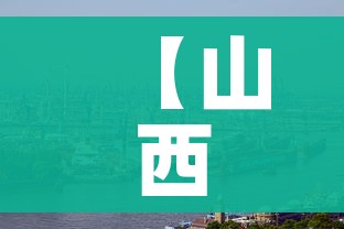 【山西省五地相继出现新冠肺炎疫情/山西省新冠肺炎疫情实时动态】 【山西省五地相继出现新冠肺炎疫情/山西省新冠肺炎疫情实时动态】