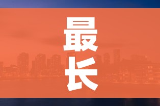 最长封锁160天的城市:中国历史上最长的封号 最长封锁160天的城市:中国历史上最长的封号