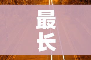 最长封锁160天的城市:中国历史上最长的封号 最长封锁160天的城市:中国历史上最长的封号