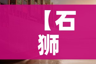 【石狮疫情,石狮 疫情】 【石狮疫情,石狮 疫情】