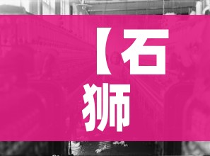 【石狮疫情,石狮 疫情】 【石狮疫情,石狮 疫情】