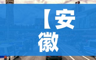 【安徽六安市新增5个中风险区,安徽六安市新增5个中风险区域】 【安徽六安市新增5个中风险区,安徽六安市新增5个中风险区域】