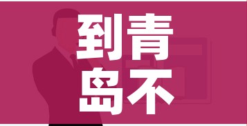 到青岛不影响健康码:现在去青岛健康码会不会变红 到青岛不影响健康码:现在去青岛健康码会不会变红