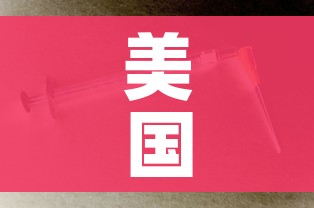 美国新冠（美国新冠病毒）